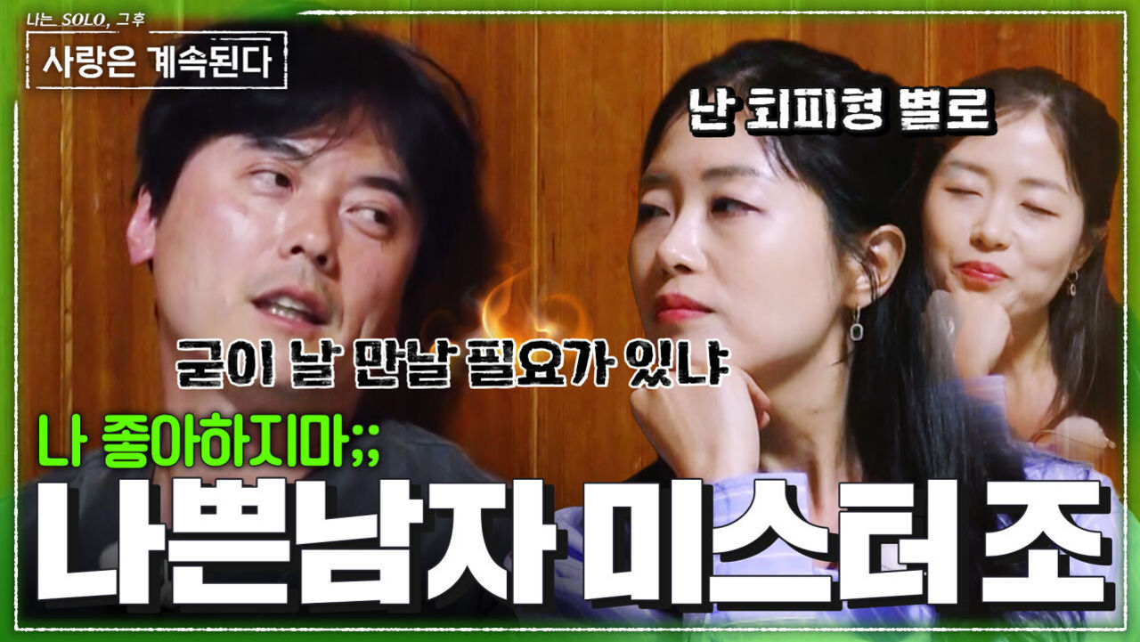 단점어필하는 미스터 조! 이렇게 당당한 회피형 또 없습니다.. #나솔사계 EP.187ㅣSBS PLUS X ENAㅣ목요일 밤 10시 30분 썸네일