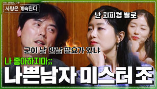 단점어필하는 미스터 조! 이렇게 당당한 회피형 또 없습니다.. #나솔사계 EP.187ㅣSBS PLUS X ENAㅣ목요일 밤 10시 30분