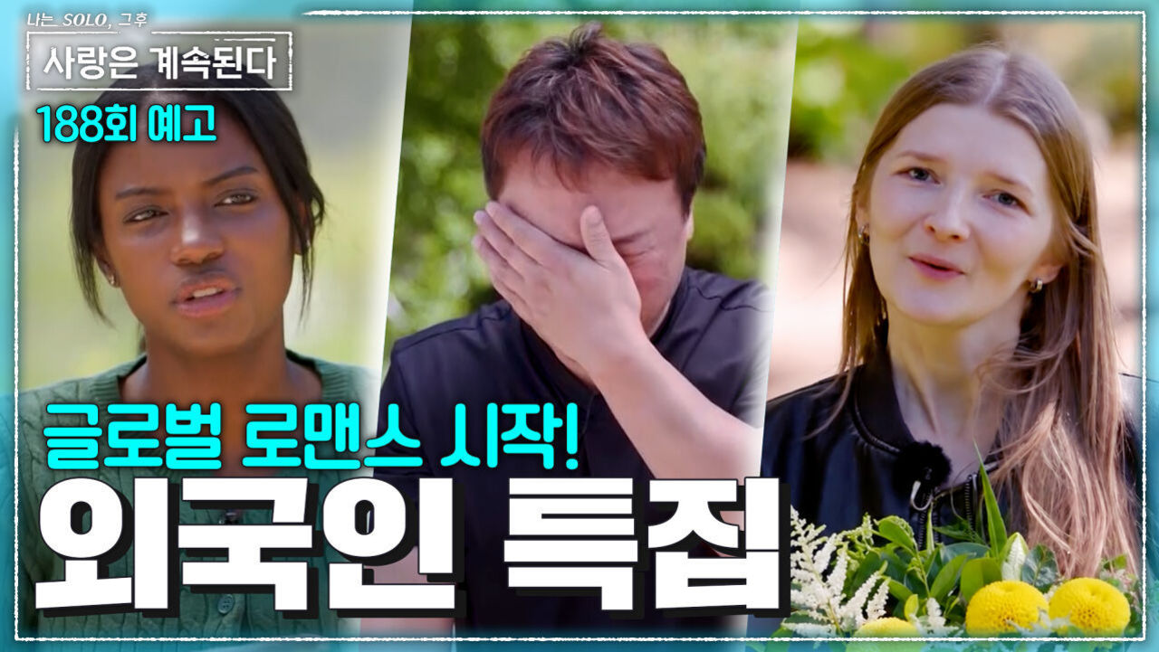 [사계 188회 예고] 국경없는 로맨스! 사계 최초 외국인 특집에 불어온 설렘 #나솔사계 EP.188ㅣSBS PLUS X ENAㅣ목요일 밤 10시 30분 썸네일