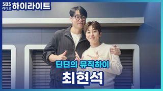 요리 이야기할 때보다 건담 이야기할 때 눈이 더 빛나는 남자! 스타 셰프 최현석! [딘딘의 뮤직하이]