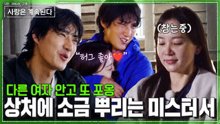 "원래 포옹 좋아해" 마음 급해진 미스터 서 VS 식어버린 14영자! #나솔사계 EP.187ㅣSBS PLUS X ENAㅣ목요일 밤 10시 30분