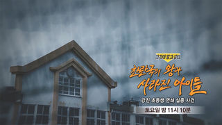 [10월 17일 예고] 찬란국의 왕과 사라진 아이들 - 강진 초등생 연쇄 실종 사건