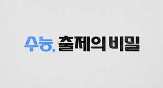 [접속 추천 예고] 수능, 출제의 비밀