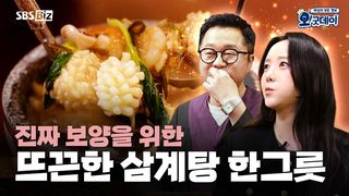 진짜 보양을 위한 뜨끈한 삼계탕 한그릇
