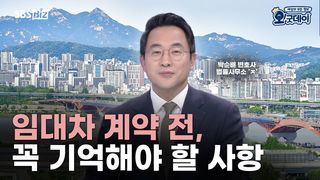 임대차 계약 전, 꼭 기억해야 할 사항