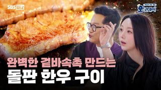 완벽한 겉바속촉 만드는 돌판 한우 구이