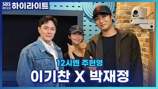 박재정 리센느 리브와 챌린지를 하게된 계기?! 이기찬의 성시경 노래 라이브 한소절 [12시엔 주현영]