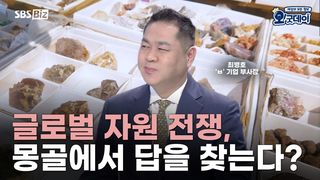 글로벌 자원 전쟁, 몽골에서 답을 찾는다?