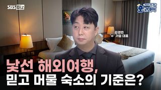 낯선 해외여행, 믿고 머물 숙소의 기준은?