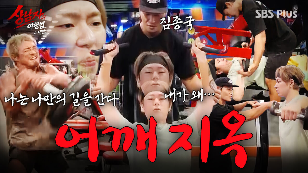 짐종국한테 잘못 걸리면 이렇게 됩니다 (+추성훈의 지옥 루틴) | #상남자의여행법 in 대만 EP.03 썸네일