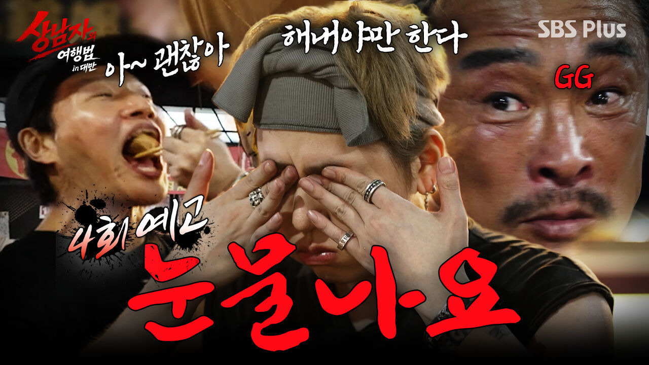 [4회 예고] 촬영 중단할게요.. OOO 먹다가 북받친 감정 #상남자의여행법 10월 27일(화) SBS Plus 썸네일