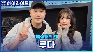 루다와 함께하는 비매너 챔피언스 리그! 우주소녀의 노래방에서 노는 법?! [배성재의 텐]