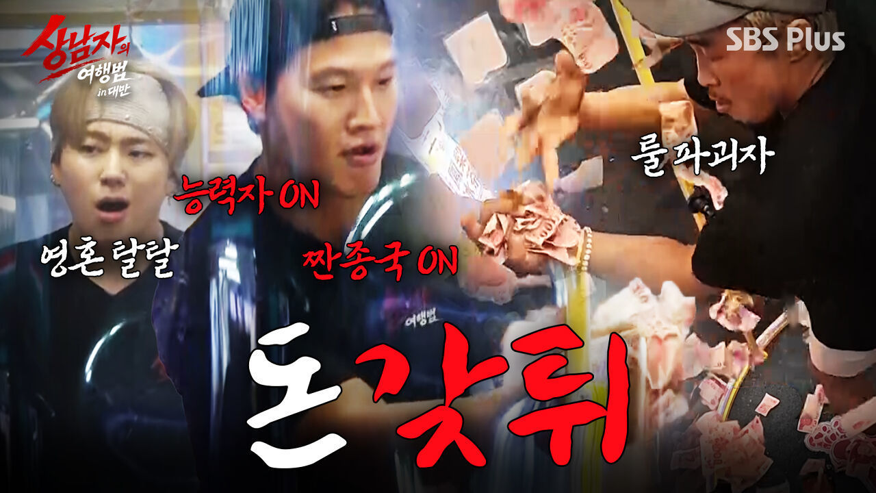 런닝맨 능력자 짬바로 돈 쓸어담기(+ 추쪽이 폭주) | #상남자의여행법 in 대만 EP.03 썸네일