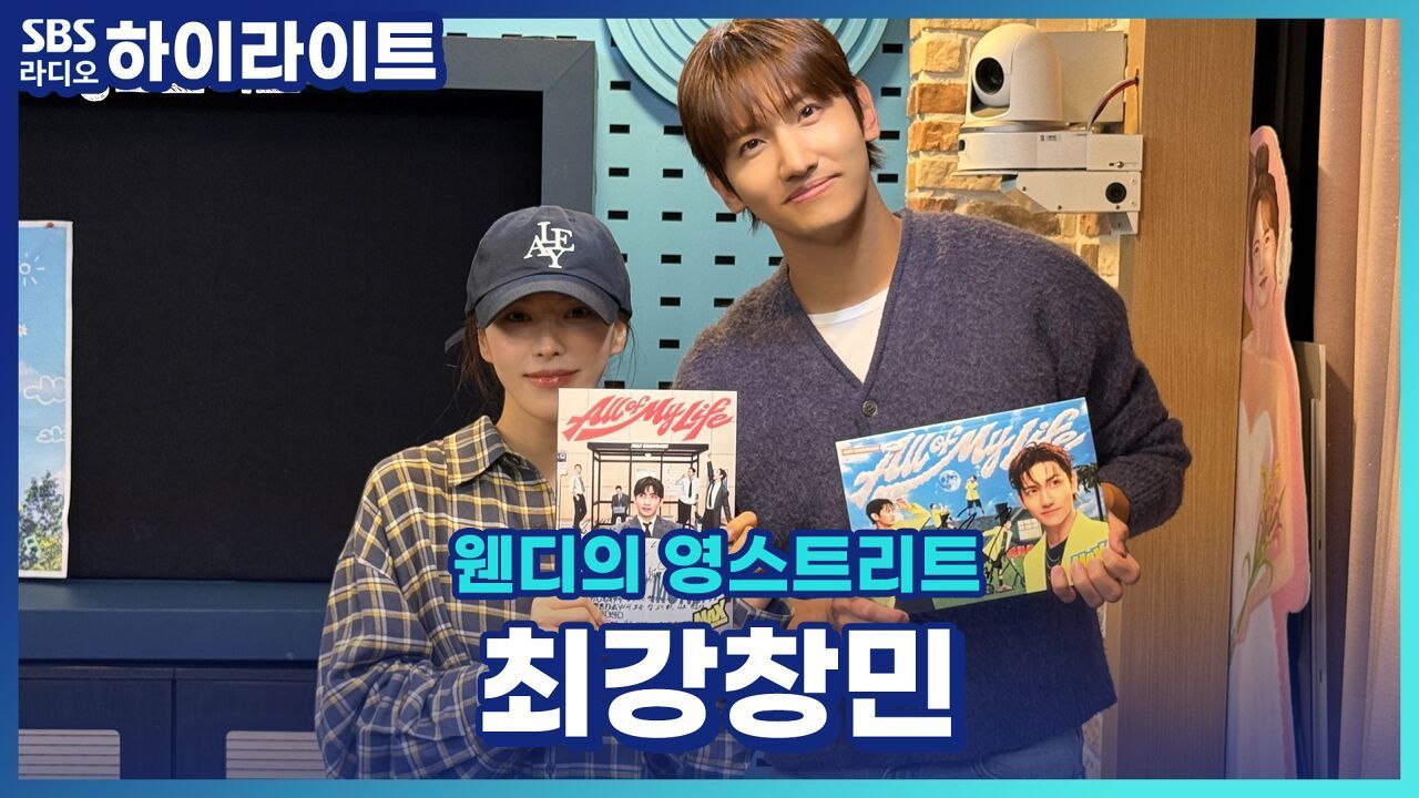 4년 9개월 만에 솔로 앨범으로 컴백한 최강창민! 웬디 때문에 보컬 수업을 들었다고?![웬디의 영스트리트] 썸네일