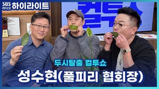 풀피리 협회장 성수현의 풀피리 협회 이야기와 풀피리 라이브! [두시탈출 컬투쇼]