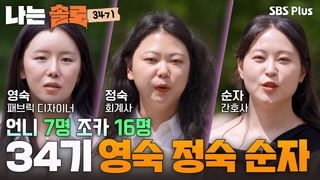 진짜 동안이다;; 34기 영숙, 정숙, 순자의 자기소개 #나는솔로 EP.276ㅣSBS PLUS X ENAㅣ수요일 밤 10시 30분
