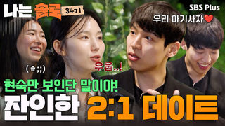 영철의 현숙 편애 “자리 바꿀까요?” 투명인간이 된 영자 #나는솔로 EP.276ㅣSBS PLUS X ENAㅣ수요일 밤 10시 30분