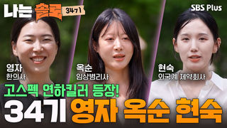 “10살 연하남 만나봤어요” 34기 영자, 옥순, 현숙의 자기소개 #나는솔로 EP.276ㅣSBS PLUS X ENAㅣ수요일 밤 10시 30분