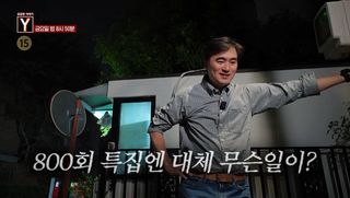 [10월 22일 예고] 800회 특집엔 대체 무슨일이?