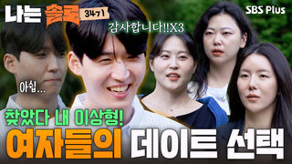 여자들의 데이트 선택! 인기남 영호의 속마음은?! #나는솔로 EP.276ㅣSBS PLUS X ENAㅣ수요일 밤 10시 30분
