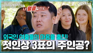 외국인 여출들의 심상치 않은 첫인상 선택 #나솔사계 EP.188ㅣSBS PLUS X ENAㅣ목요일 밤 10시 30분