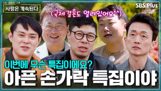 이번엔 국제연애까지 도전?! 레전드 솔로남들의 귀환 #나솔사계 EP.188ㅣSBS PLUS X ENAㅣ목요일 밤 10시 30분