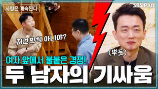 첫날부터 한 치의 양보도 없다? 한 여자를 두고 제대로 맞붙은 7영호 VS 14광수 #나솔사계 EP.188ㅣSBS PLUS X ENAㅣ목요일 밤 10시 30분