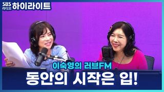 음식 잘 씹는 게 최고의 안티에이징? 치과의사 이지영이 알려주는 동안을 부르는 치아와 턱의 비밀 [이숙영의 러브FM]
