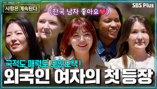 "한국 남자가 더 좋아요" 외국인 여출들의 거침없는 고백 #나솔사계 EP.188ㅣSBS PLUS X ENAㅣ목요일 밤 10시 30분