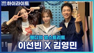 촬영장 웃음 버튼 김영민! 이선빈과 김영민 서로의 첫인상과 꼭 하고 싶은 배역은? [웬디의 영스트리트]