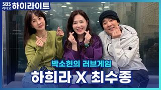 ※외로움 주의※ 30년째 사랑이 넘치는 최수종 하희라 부부의 함께 일해서 좋은 점과 안 좋은 점! [박소현의 러브게임]