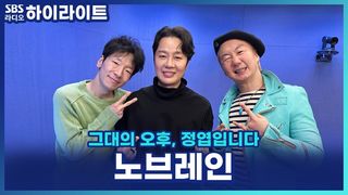 벌써 데뷔 30년차! 노브레인이 직접 밝히는 엉망진창(?) 데뷔 초 비하인드 [그대의 오후, 정엽입니다]