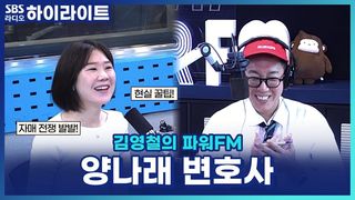 자매 전쟁 발발! 새 가방 망가뜨린 동생 상대로 손해배상 받아내는 현실 꿀팁 [김영철의 파워 FM]
