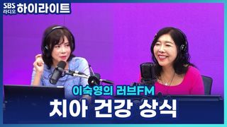 "칫솔을 삶고, 틀니는 치약으로 닦는다고요?" 치과의사 이지영이 알려주는 잘못된 치아 상식 총정리! [이숙영의 러브FM]