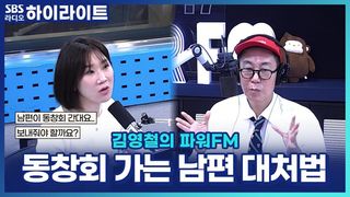 "남편이 자꾸 동창회 간다는데 보내줄까요?" 이혼 전문 양나래 변호사의 뼈 때리는 현실 솔루션 [김영철의 파워 FM]