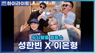 햄쟈님(성한빈)의 얼굴이 너무 재미있는 컬투쇼 패밀리들과 이은형의 티키타카! [두시탈출 컬투쇼]