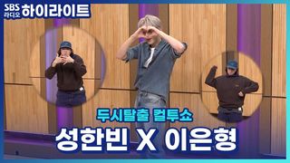 워너원과 방탄소년단 무대에도 선 댄서 출신 성한빈! 즉석 왁킹무대 (Feat. 이은형) [두시탈출 컬투쇼]