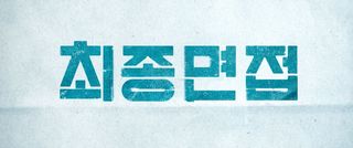 [접속 추천 예고] 최종면접