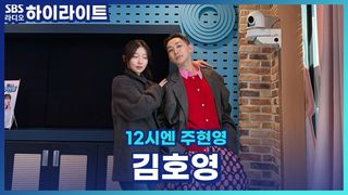 김호영의 번아웃? 대한민국 대표 인싸! 김호영의 인간관계 고민상담 [12시엔 주현영]