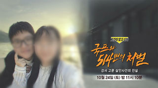 [10월 24일 예고] 국프와 514번의 처벌 - 강서 고문 살인사건의 진실