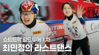 은퇴 시즌 맞습니까? 폭발적인 탄력으로 우승 차지한 최민정 [월드투어 1차 여자 1000m 결승]