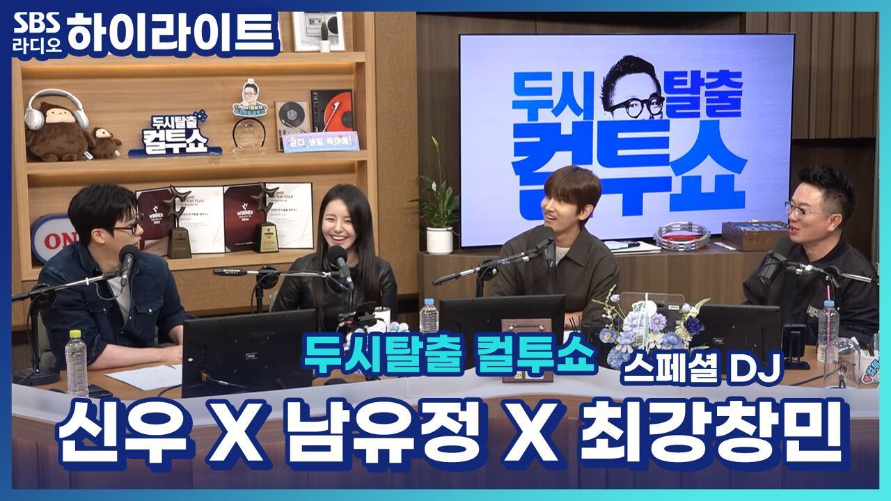 최강창민 X 신우 X 남유정의 최애 떡볶이는? 신우는 일주일 내내 먹다가 위염이 왔다고?! [두시탈출 컬투쇼] 썸네일