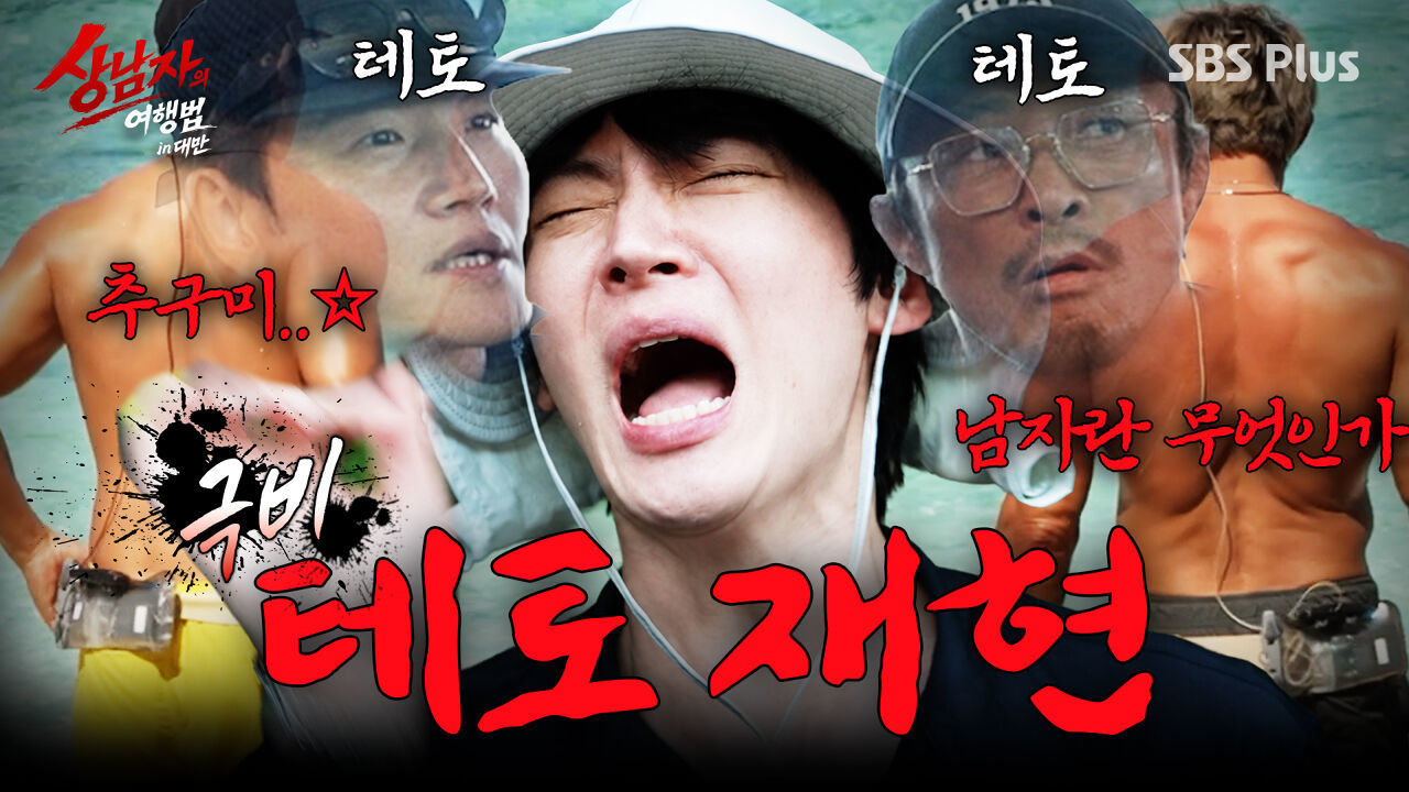[5회 예고] 이건 내가 최고의 남자가 되기까지의 이야기다. #상남자의여행법 11월 3일(화) SBS Plus 썸네일