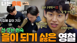 “현숙 아니면 굳이;;” 질투심에 흑화한 영철 #나는솔로 EP.277ㅣSBS PLUS X ENAㅣ수요일 밤 10시 30분