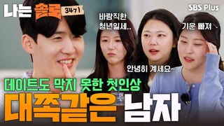 팀 영호 탈퇴자 속출! 영호의 흔들리지 않는 1순위 #나는솔로 EP.277ㅣSBS PLUS X ENAㅣ수요일 밤 10시 30분