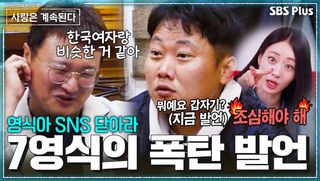 “한국여자랑 비슷한 거 같아” 7영식이 갑자기 선을 그은 이유 #나솔사계 EP.189ㅣSBS PLUS X ENAㅣ목요일 밤 10시 30분