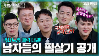 자기소개를 이렇게까지 한다고?! 외국인 여출 앞에서 작정한 남자들 #나솔사계 EP.189ㅣSBS PLUS X ENAㅣ목요일 밤 10시 30분