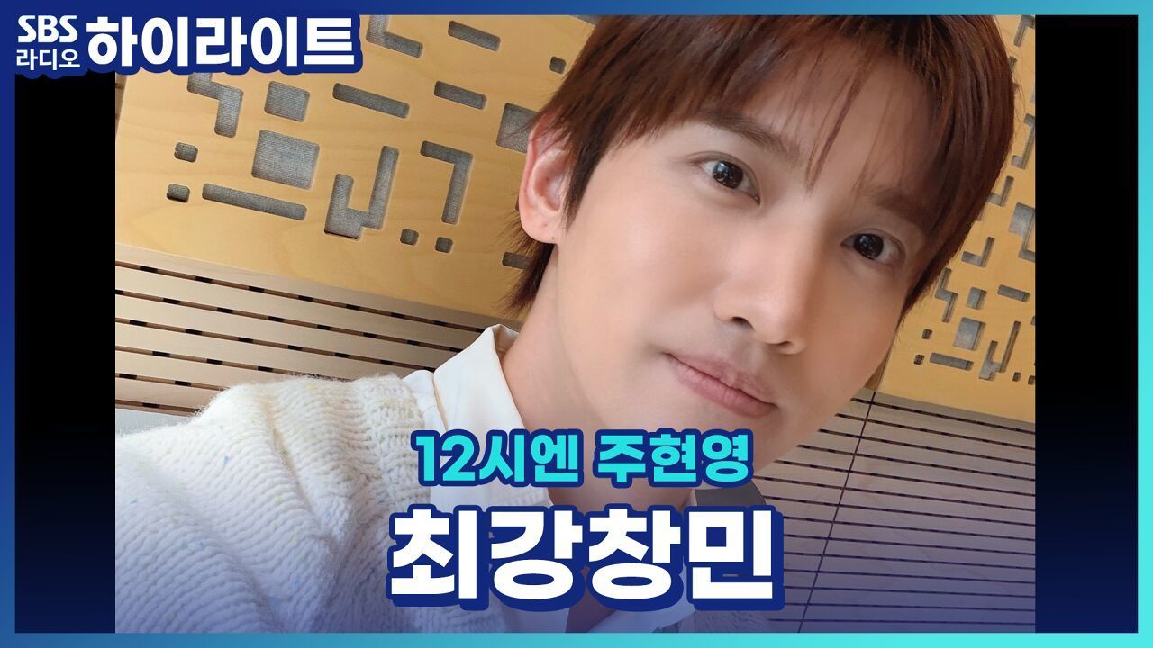 미담창민 당근창민 무적창민 결론은 최강창민! 각양각생의 창민! [12시엔 주현영] 썸네일