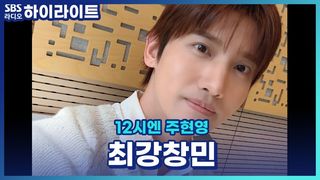 미담창민 당근창민 무적창민 결론은 최강창민! 각양각생의 창민! [12시엔 주현영]