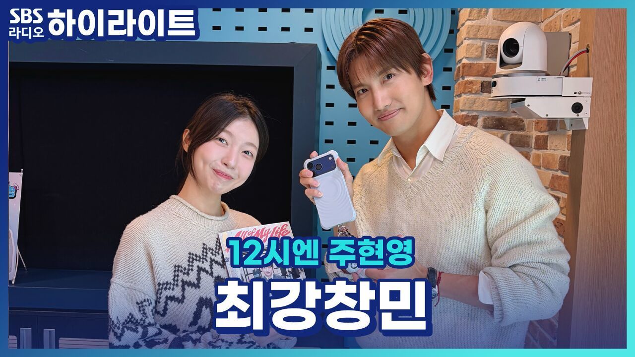 최강창민이 전하는 긍정의 메시지 그 시작은? 고음 하면 최강창민! 그런데 요즘은 좀 다르다?! [12시엔 주현영] 썸네일